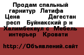 Продам спальный гарнитур “Латифа“  › Цена ­ 100 000 - Дагестан респ., Буйнакский р-н, Халимбекаул с. Мебель, интерьер » Кровати   